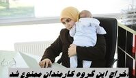 اخراج این گروه کارمندان ممنوع شد​ !+ جزئیات بیشتر
