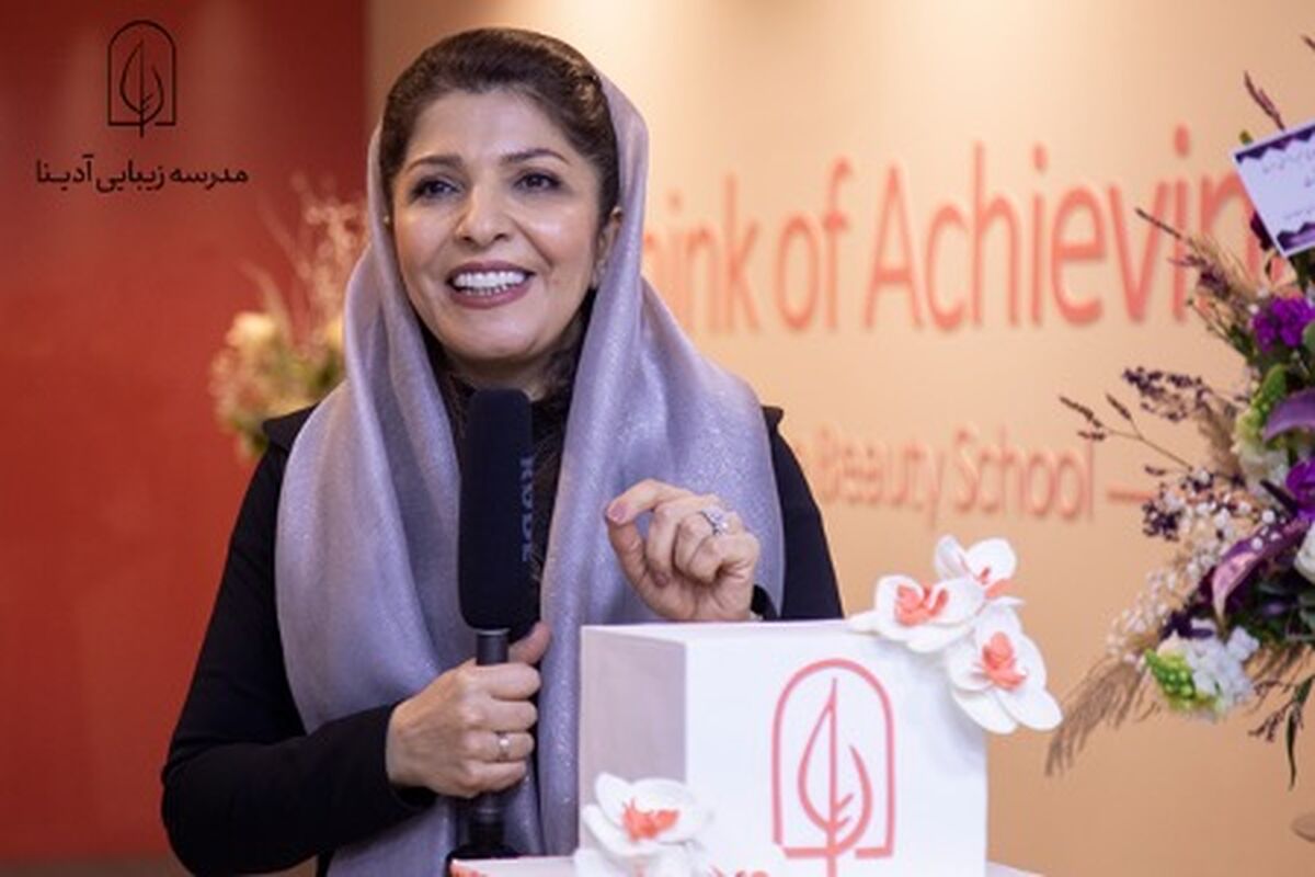 مدرسه زیبایی آدینا با مدیریت مریم رئوف افتتاح شد