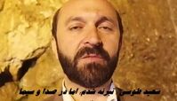 سعید طوسی : تبرئه شدم؛ اما در صدا و سیما ممنوع‌ التصویرم !+ ویدئو