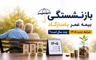 بازنشستگی بیمه عمر پاسارگاد چند سال است؟ شرایط جدید ۱۴۰۵