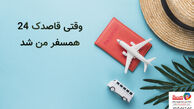 روزی که یک همسفر خوب پیدا کردم!