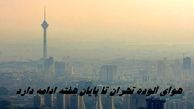 هوای آلوده تهران تا پایان هفته ادامه دارد