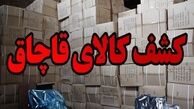 کشف ۱۵ میلیارد تومان پوشاک خارجی قاچاق در تهران
