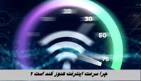 چرا سرعت اینترنت هنوز کند است ؟