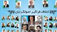 چرا اصولگرایان به چهره سازی نیازمندند؟/ اصلاح طلبان «شریک ناکارآمدی ها» و «خلف وعده ها»ی دولت روحاني