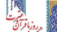 رونمایی از کتاب هر روز با قرآن و عترت