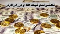 کاهشی شدن قیمت طلا و ارز در بازار