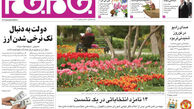 صفحه اول روزنامه های سیاسی- اجتماعی