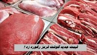 قیمت جدید گوشت قرمز رکورد زد + جدول 