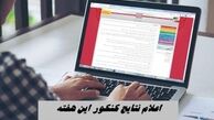 اعلام نتایج کنکور این هفته