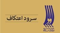 سرود اعتکاف به مناسبت «ایام البیض» +صوت