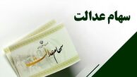 مبلغ سود سهام عدالت اعلام شد / حساب این افراد یک میلیون و ۲۰۰ شارژ می‌شود