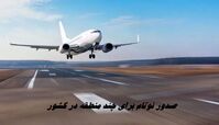 صدور نوتام برای چند منطقه در کشور + عکس