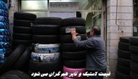 قیمت لاستیک و تایر هم گران می شود