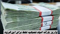 واریز یارانه اعیاد شعبانیه فقط برای این گروه 