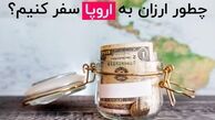 
چگونه ارزان به اروپا سفر کنیم؟