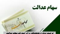 فرصت دوباره برای جاماندگان سود سهام عدالت +  لینک ثبت‌نام 