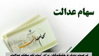 فرصت دوباره برای جاماندگان سود سهام عدالت +  لینک ثبت‌نام 