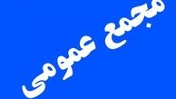 مجامع چه شرکت‌هایی تا آخر تیرماه برگزار می‌شود؟