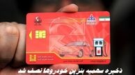 ذخیره سهمیه بنزین خودرو ها نصف شد + توضیحات بیشتر