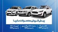  پیش‌ فروش ۳ محصول پرطرفدار سایپا + جدول شرایط و زمان تحویل
