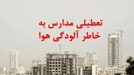 تعطیلی مدارس تهران تا پایان هفته + جزئیات