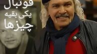 مختار سائقی با تیپ متفاوتش + عکس