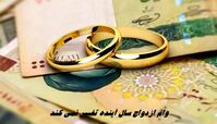 وام ازدواج سال آینده تغییر نمی کند