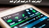اینترنت ۲۰ درصد گران شد !