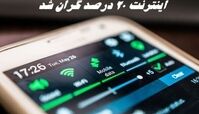 اینترنت ۲۰ درصد گران شد !