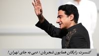 کنسرت رایگان همایون شجریان برگزار می‌شود ؛ دبی‌ به جای‌ تهران !+ زمان