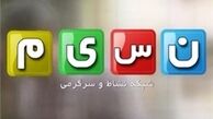 ۳ پیش‌بینی برای زمان افتتاح رسمی شبکه «نسیم»