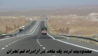 محدودیت تردد یک ماهه در آزادراه قم تهران