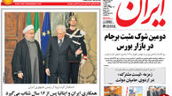 از یک دروغ بزرگ تا چشم اروپا به بازار ایران