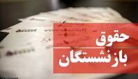  واریز حقوق بازنشستگان تامین اجتماعی + روش دریافت فیش حقوقی غیرحضوری 