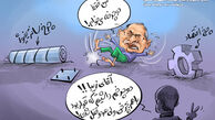 کاریکاتور زیبا کلام بهانه دوچرخه گرفت!