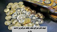 ثبت نام حراج سکه بانک مرکزی تا فردا ادامه دارد