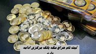ثبت نام حراج سکه بانک مرکزی تا فردا ادامه دارد