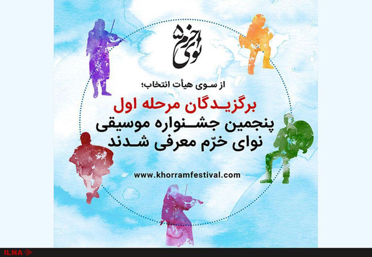 اسامی پذیرفته شدگان برای اجرای حضوری  جشنواره و جایزه همایون خرم منتشر شد