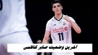 آخرین وضعیت صابر کاظمی 
