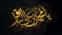 امام باقر (ع) در حضور خلیفه وقت چه گفت و چگونه تیراندازی کرد