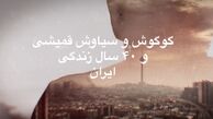 شکست «چهل سال» گوگوش و قمیشی+عکس