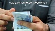 یارانه نقدی دهک‌ های چهارم تا نهم واریز شد