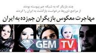 مهاجرت معکوس بازیگران جم‌زده به ایران 
