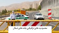 محدودیت‌ های ترافیکی ۶ روزه در جاده‌ های شمال