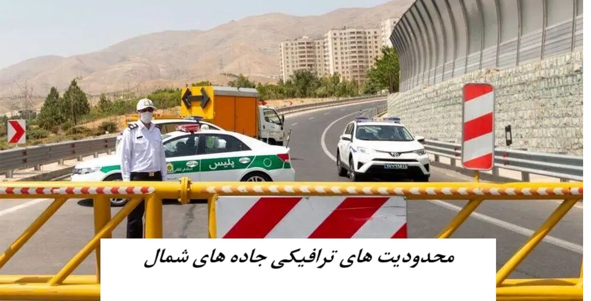 محدودیت‌ های ترافیکی ۶ روزه در جاده‌ های شمال