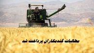 ۹۰ درصد مطالبات گندمکاران پرداخت شد