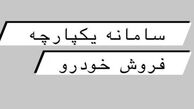آغاز فعالیت سامانه یکپارچه فروش خودرو از امروز/ ثبت‌نام خودروها از ۲۷ اردیبهشت