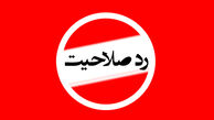 ردصلاحیت‌های شورای شهر سیاسی نبود/ رد صلاحیت خوب، رد صلاحیت بد