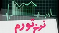 رشد 8.7 درصدی تورم فصلی بخش خدمات